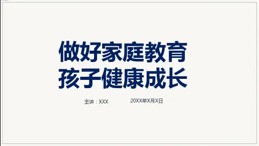 做好家庭教育孩子健康成长主题讲座授课课件ppt