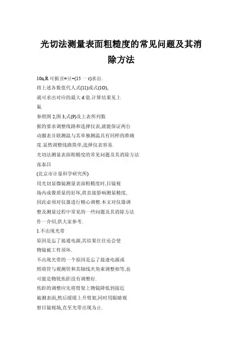 【doc】光切法测量表面粗糙度的常见问题及其消除方法