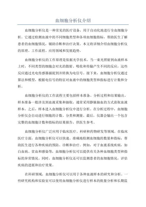 血细胞分析仪介绍
