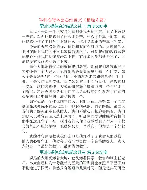 军训心得体会总结范文(精选3篇)