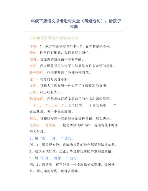 二年级下册语文必考造句大全(简短造句),给孩子