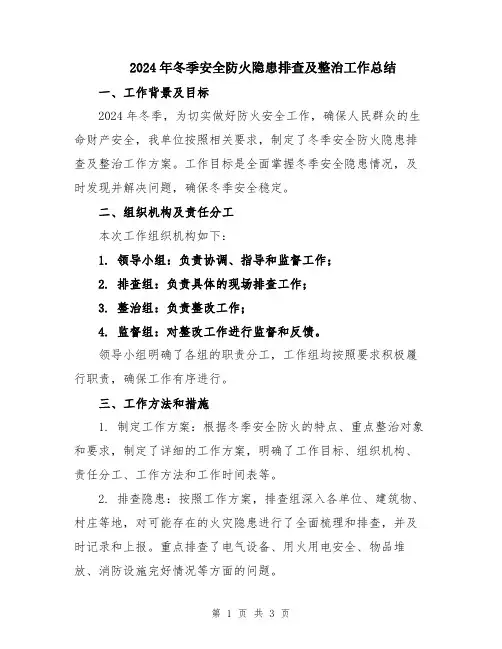 2024年冬季安全防火隐患排查及整治工作总结