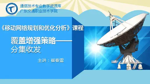 【优】覆盖增强策略 分集收发最全PPT资料