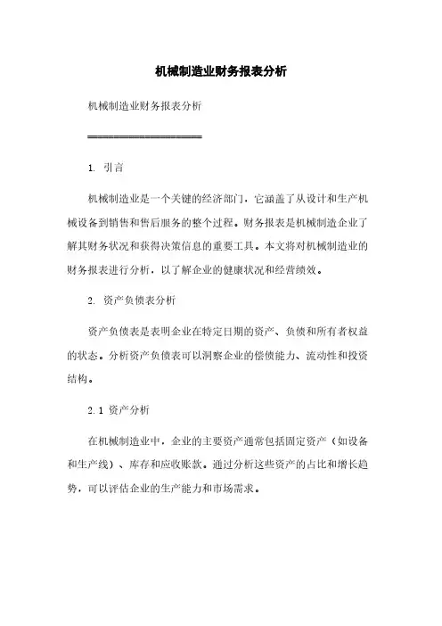 机械制造业财务报表分析简版