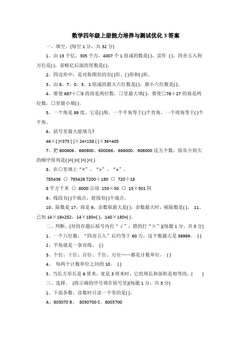 数学四年级上册能力培养与测试优化3答案