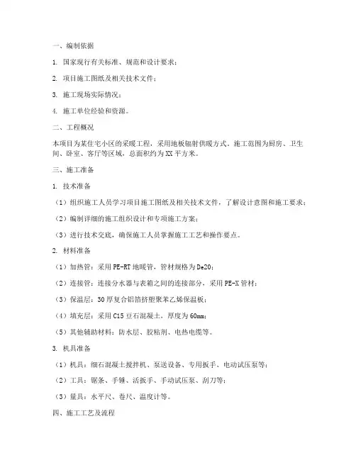 地板采暖工程施工方案