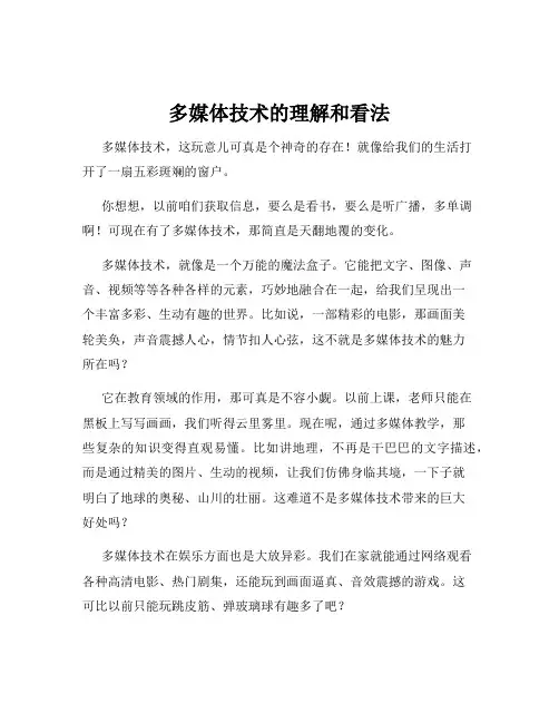 多媒体技术的理解和看法
