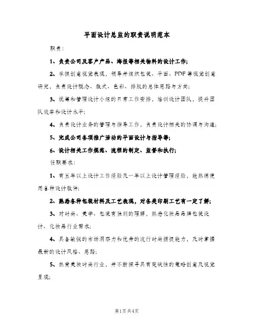 平面设计总监的职责说明范本(三篇)