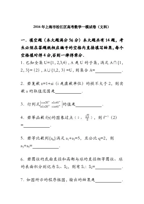 上海市松江区2016届高考数学一模试卷(文科) 含解析