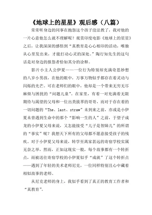《地球上的星星》观后感(八篇)