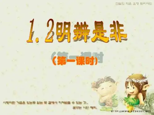1.2明辨是非(第一课时)
