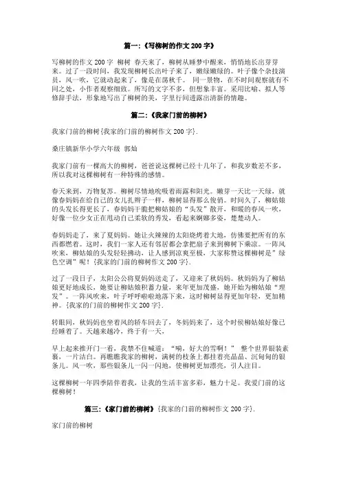 我家的门前的柳树作文200字