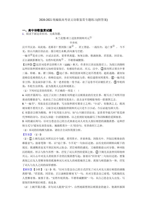 2020-2021统编版高考语文诗歌鉴赏专题练习(附答案)
