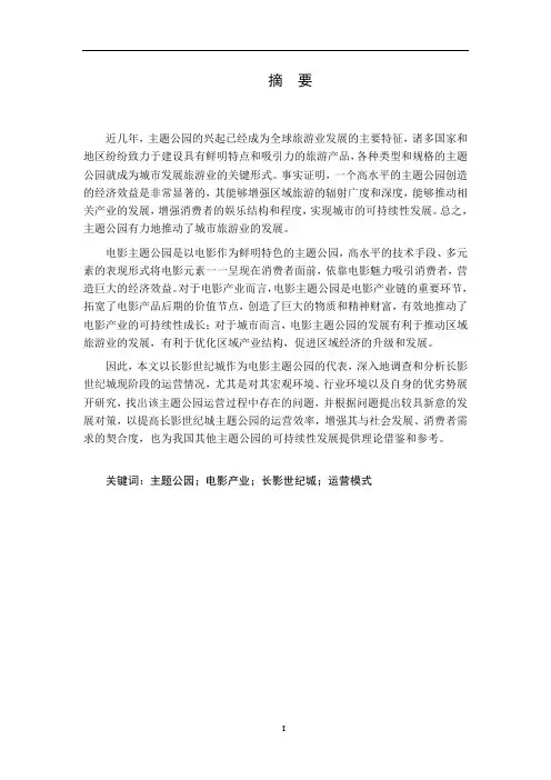 长影世纪城主题公园运营模式研究