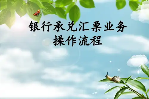 银行承兑汇票 ppt课件