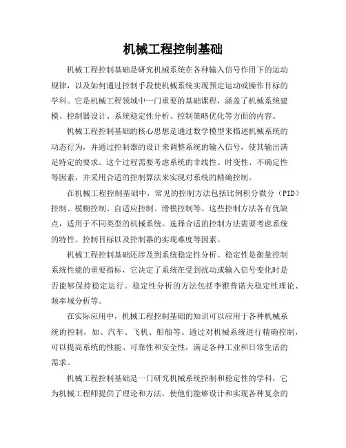 机械工程控制基础