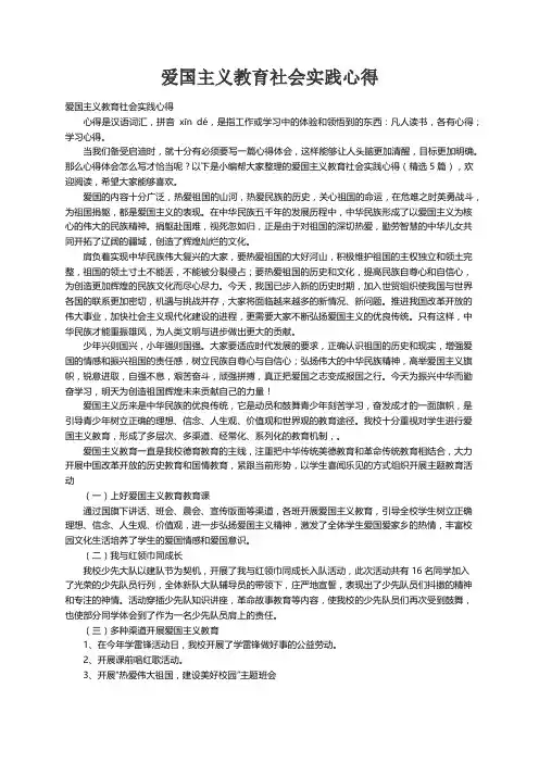爱国主义教育社会实践心得（精选5篇）