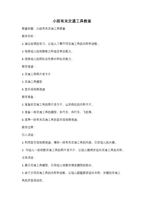 小班有关交通工具教案