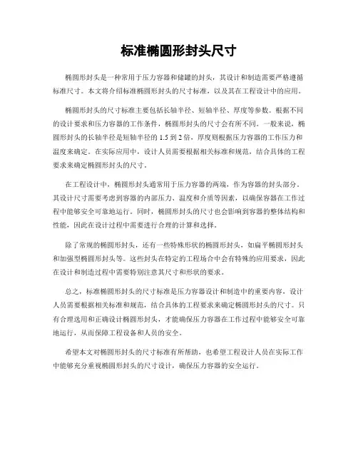 标准椭圆形封头尺寸