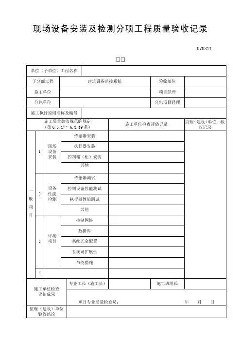 现场设备安装及检测分项工程质量验收记录