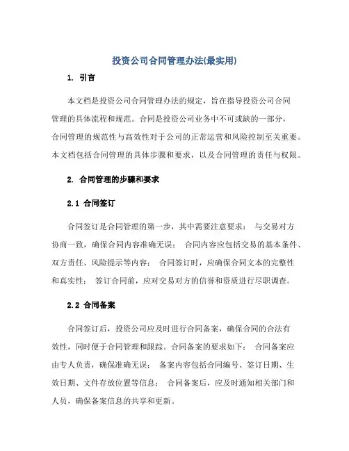 2023投资公司合同管理办法(最实用).doc