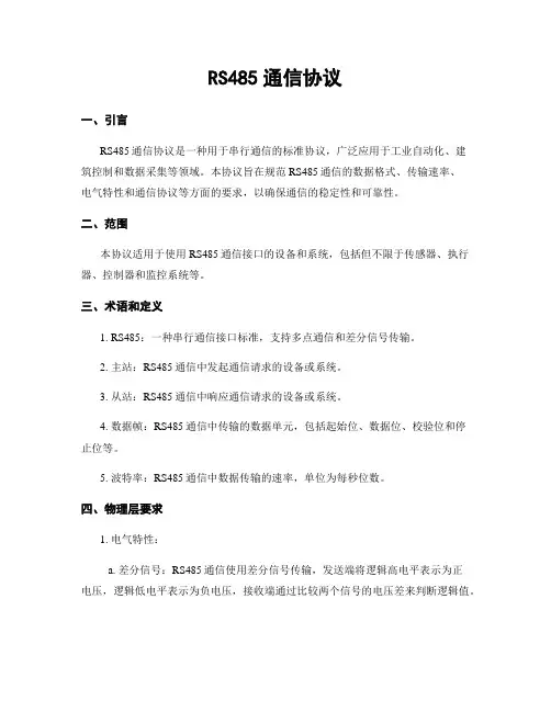 RS485通信协议