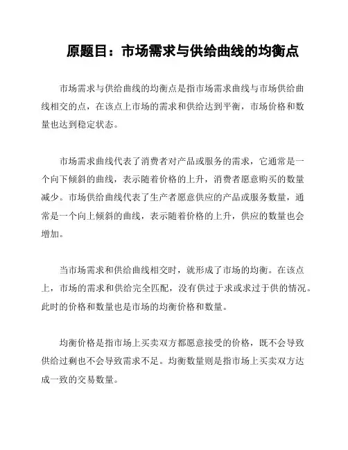 原题目：市场需求与供给曲线的均衡点