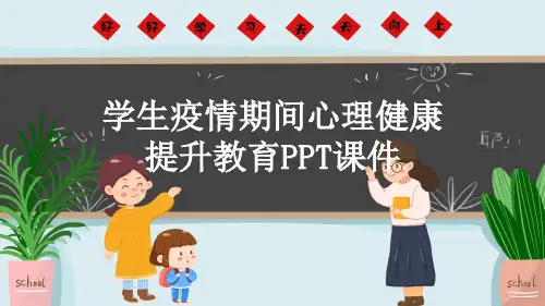 学生疫情期间心理健康提升教育PPT课件