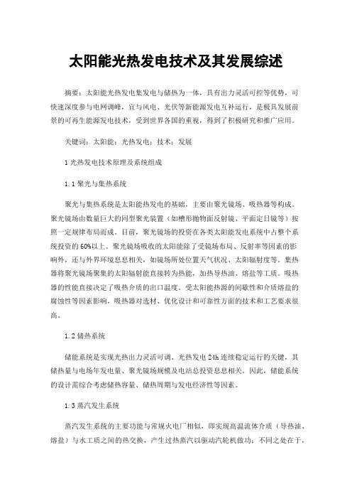 太阳能光热发电技术及其发展综述
