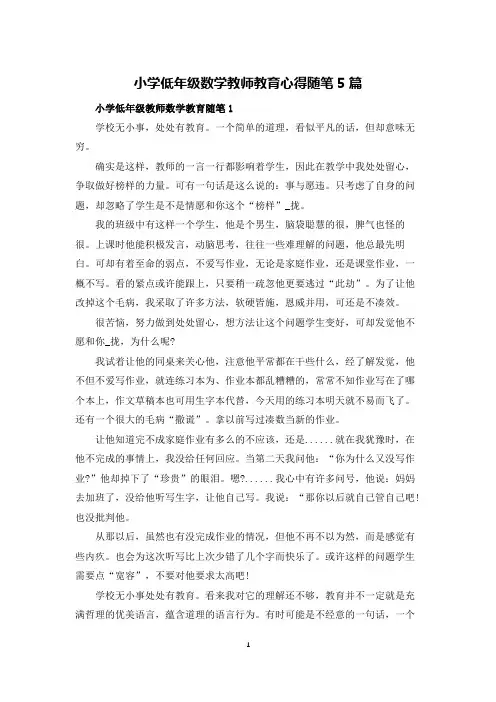 小学低年级数学教师教育心得随笔5篇