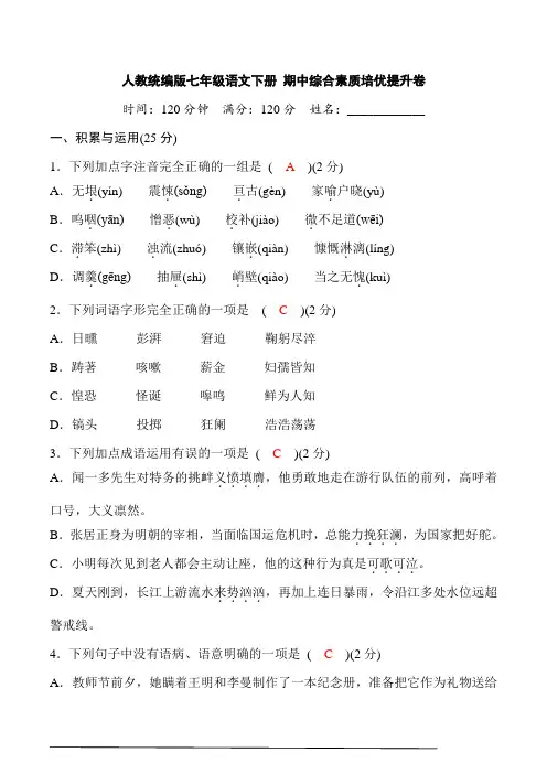 初中语文7下期中综合素质培优提升卷(答案版)
