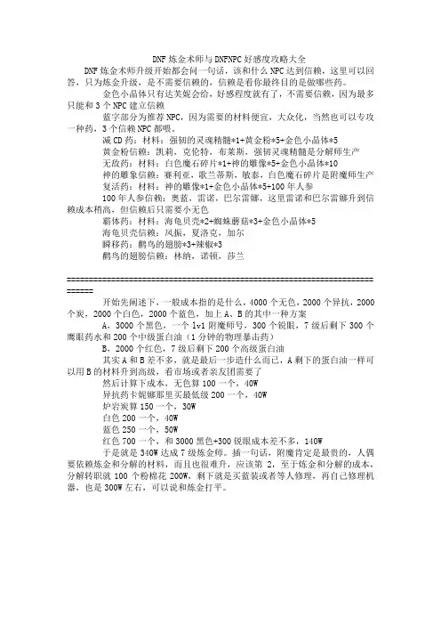 DNF炼金术师与DNFNPC好感度攻略大全