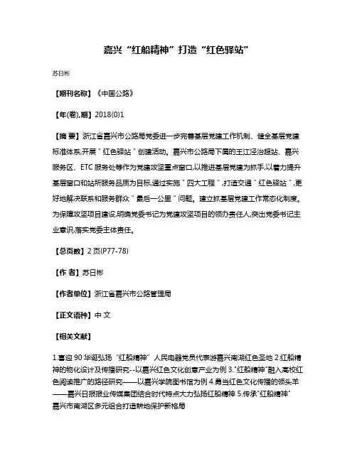 嘉兴“红船精神”打造“红色驿站”