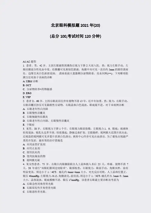 北京眼科模拟题2021年(20)_真题无答案001