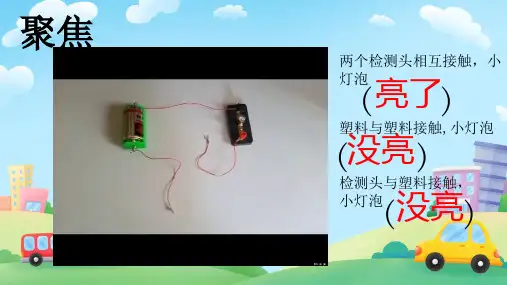 教科版科学四年级下册 6.导体和绝缘体 课件(共15张PPT)