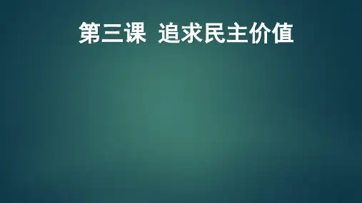 第三课追求民主价值课件-部编版道德与法治九年级上册