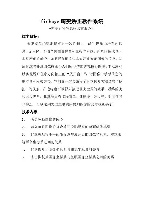 鱼眼畸变矫正软件系统