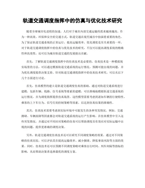轨道交通调度指挥中的仿真与优化技术研究