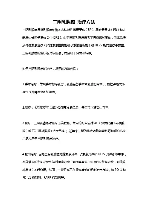 三阴乳腺癌 治疗方法