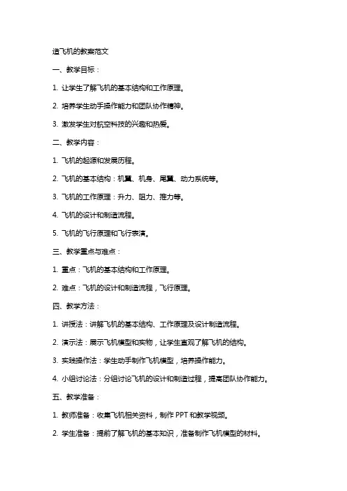 造飞机的教案范文