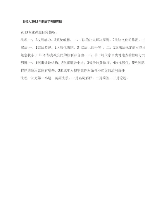 2013北京师范大学刑法学