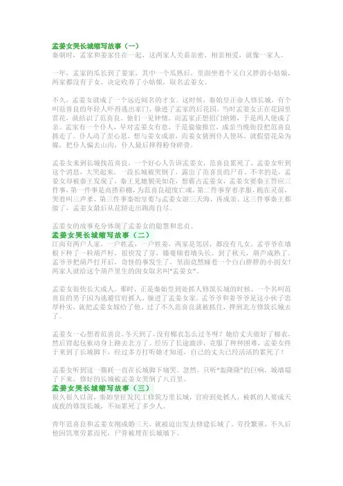 孟姜女哭长城缩写故事