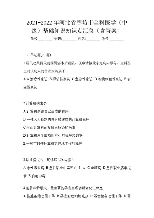 2021-2022年河北省廊坊市全科医学(中级)基础知识知识点汇总(含答案)