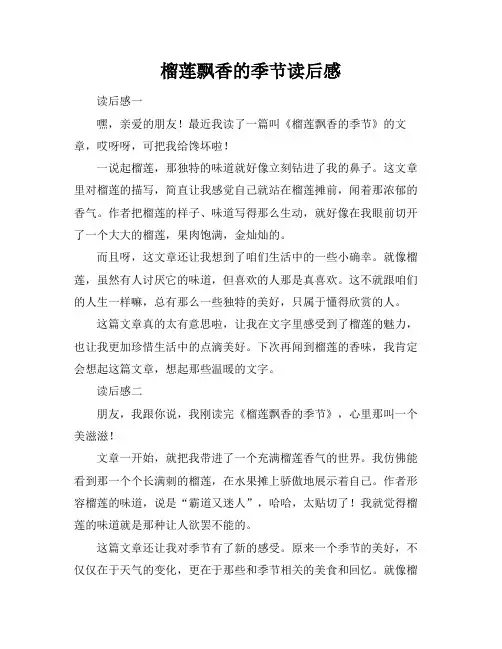 榴莲飘香的季节读后感