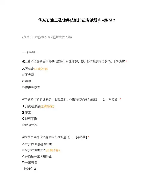 华东石油工程钻井技能比武考试题库--练习7