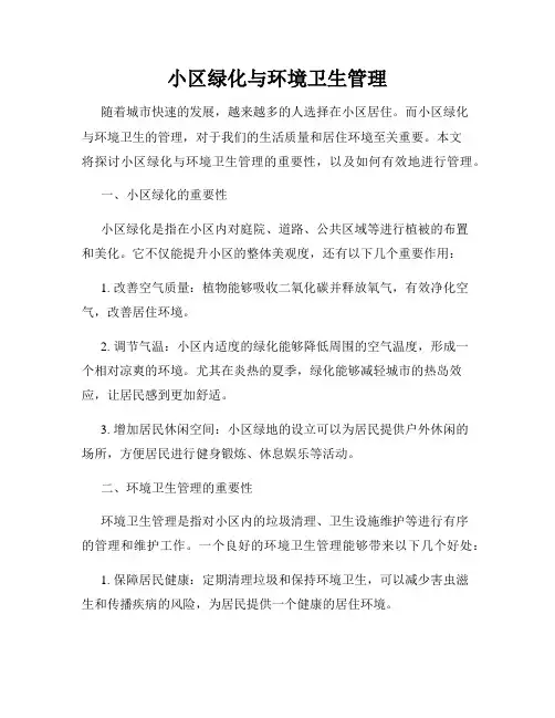小区绿化与环境卫生管理