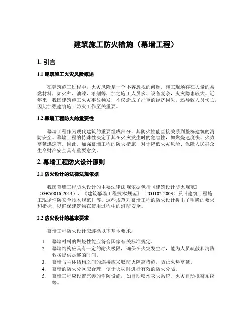 建筑施工防火措施(幕墙工程)