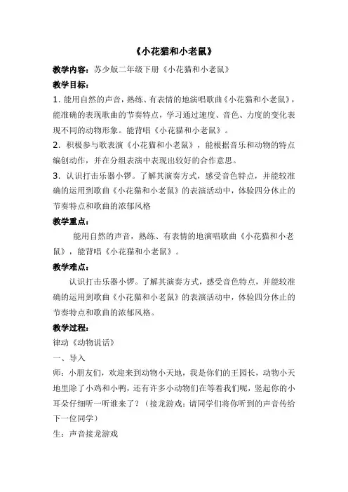 苏少版    二年级下册音乐教案 第二单元 小花猫和小老鼠
