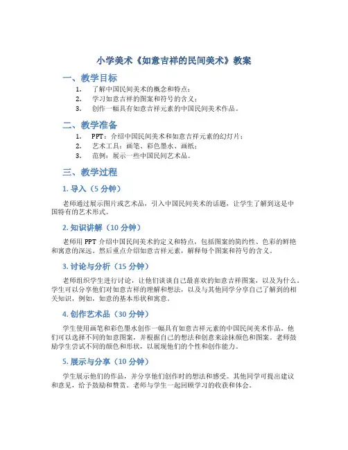 小学美术《如意吉祥的民间美术》教案