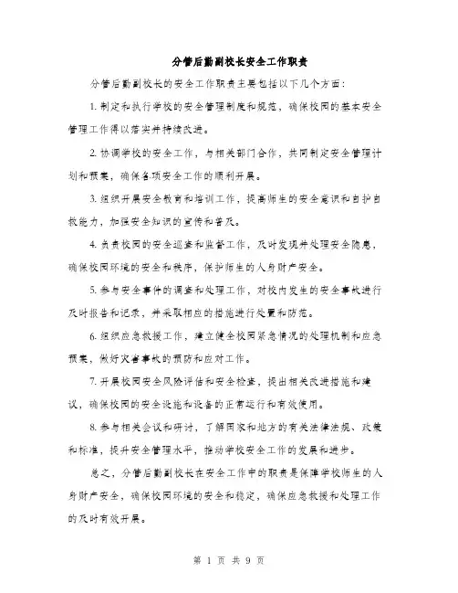分管后勤副校长安全工作职责（3篇）